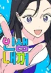 It’s My Life – Webtoon cover